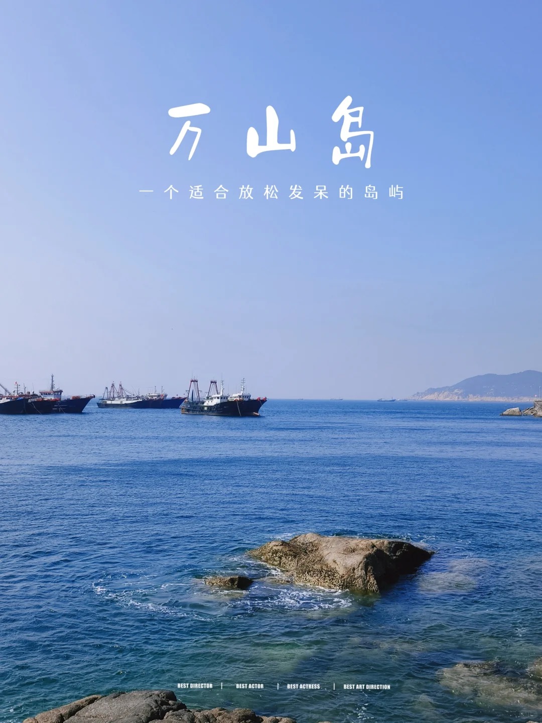 万山岛游～